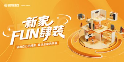 “新家 FUN 肆裝” 活動(dòng)重磅來(lái)襲！